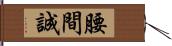 腰間誠 Hand Scroll