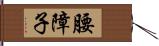 腰障子 Hand Scroll