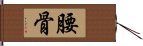 腰骨 Hand Scroll