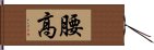 腰高 Hand Scroll