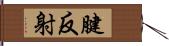 腱反射 Hand Scroll