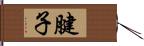 腱子 Hand Scroll