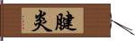 腱炎 Hand Scroll