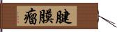 腱膜瘤 Hand Scroll