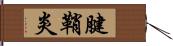 腱鞘炎 Hand Scroll