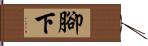 腳下 Hand Scroll