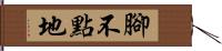 腳不點地 Hand Scroll