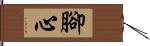 腳心 Hand Scroll
