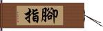 腳指 Hand Scroll