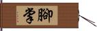 腳掌 Hand Scroll