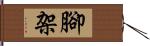 腳架 Hand Scroll