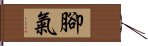 腳氣 Hand Scroll