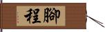 腳程 Hand Scroll