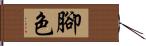 腳色 Hand Scroll