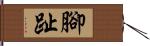 腳趾 Hand Scroll