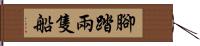 腳踏兩隻船 Hand Scroll