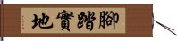 腳踏實地 Hand Scroll