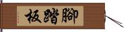 腳踏板 Hand Scroll