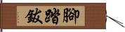 腳踏鈸 Hand Scroll