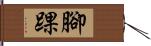 腳踝 Hand Scroll