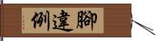 腳違例 Hand Scroll