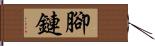 腳鏈 Hand Scroll