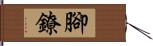 腳鐐 Hand Scroll