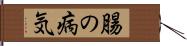 腸の病気 Hand Scroll