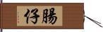 腸仔 Hand Scroll
