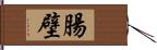 腸壁 Hand Scroll