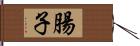 腸子 Hand Scroll