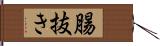 腸抜き Hand Scroll