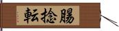 腸捻転 Hand Scroll