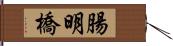 腸明橋 Hand Scroll