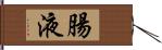 腸液 Hand Scroll