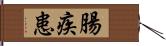 腸疾患 Hand Scroll