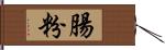 腸粉 Hand Scroll