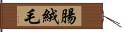 腸絨毛 Hand Scroll
