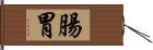 腸胃 Hand Scroll