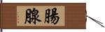 腸腺 Hand Scroll