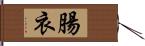 腸衣 Hand Scroll