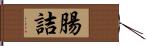 腸詰 Hand Scroll