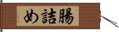 腸詰め Hand Scroll