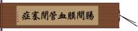 腸間膜血管閉塞症 Hand Scroll