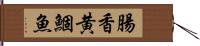 腸香;黄鯝魚 Hand Scroll