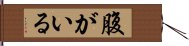 腹がいる Hand Scroll