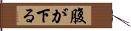 腹が下る Hand Scroll