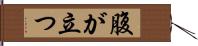 腹が立つ Hand Scroll