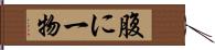 腹に一物 Hand Scroll