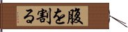 腹を割る Hand Scroll